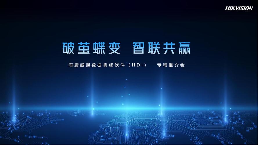 海康威视数据集成软件hdi产品介绍